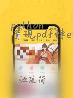 python 实现pdf转excel