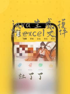 java生成复杂excel文件