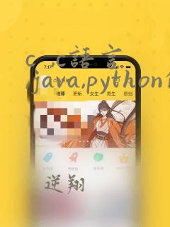 c ,c语言,java,python的区别