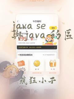 java se与java 的区别