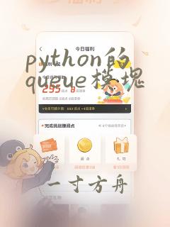 python的queue模块