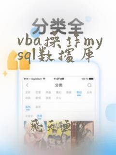 vba操作mysql数据库