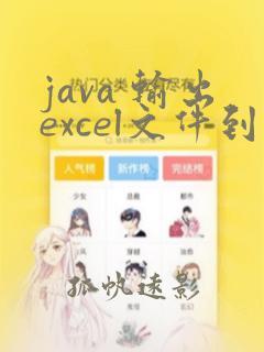 java 输出excel文件到本地