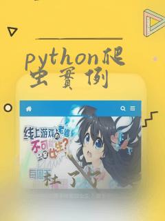 python爬虫实例