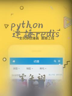 python 连接redis