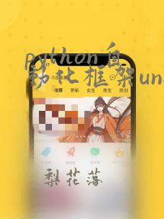 python自动化框架unittest