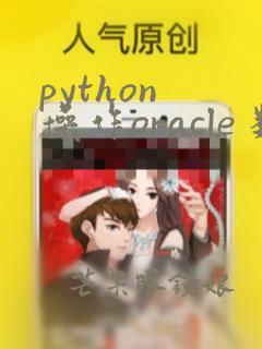 python 操作oracle 数据库