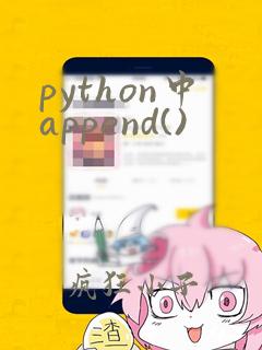 python中append()