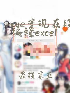 vue实现在线编辑excel