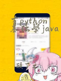 有python基础学java要多久
