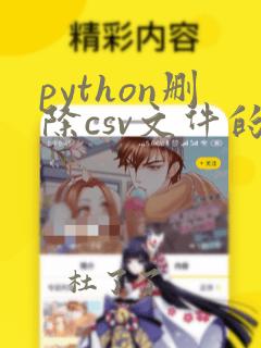 python删除csv文件的一列