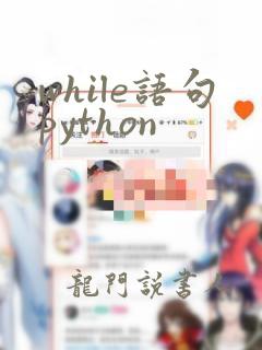 while语句python