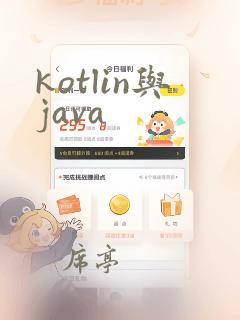kotlin与java