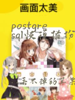 postgresql恢复备份