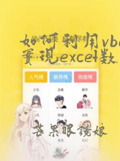 如何利用vba实现excel数据的自动