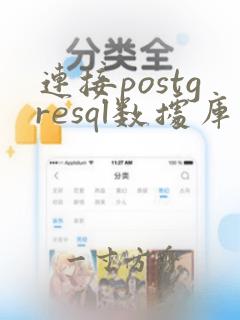连接postgresql数据库