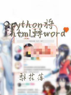 python将html转word