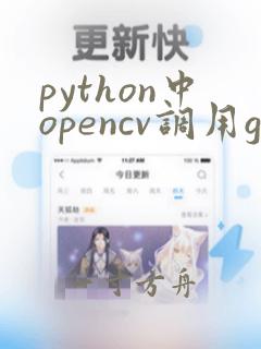 python中opencv调用gpu加速