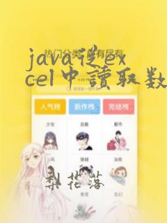 java从excel中读取数据