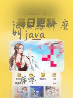 java为什么叫java