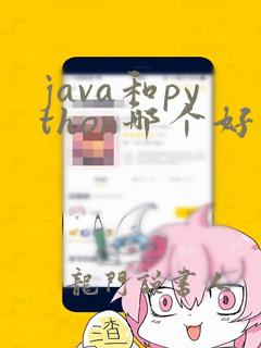 java和python哪个好入门