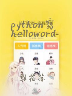 python写helloword