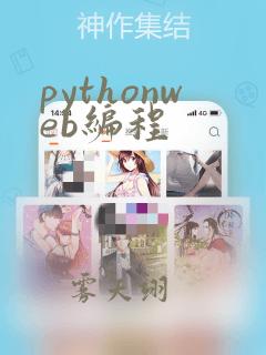 pythonweb编程
