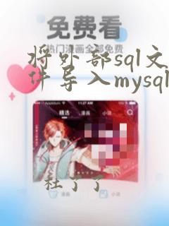 将外部sql文件导入mysql