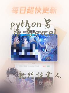 python另存为excel