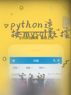 python连接mysql数据库增删改查