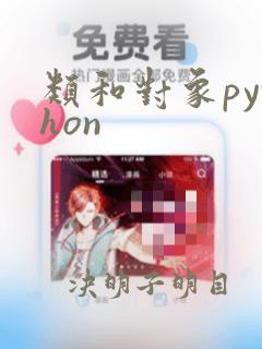类和对象python