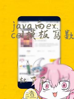 java向excel模板写数据