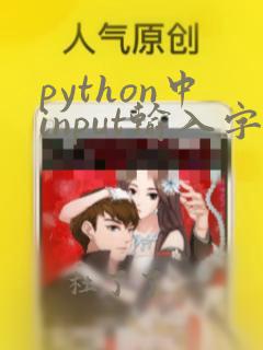 python中input输入字符串