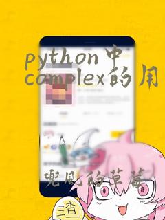 python中complex的用法