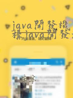 java开发机构java开发培训