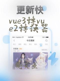 vue3转vue2转换器