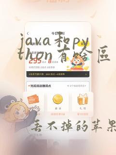 java和python有啥区别