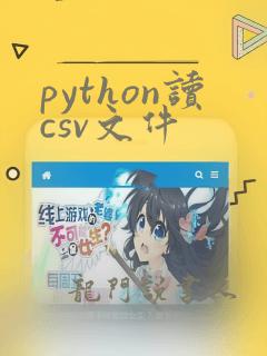 python读csv文件