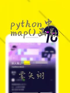 python中map()函数