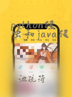 python爬虫和java爬虫的区别