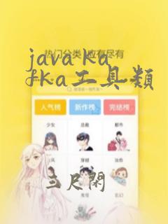 java kafka工具类