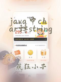 java中char转string