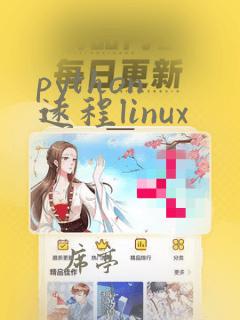 python 远程linux