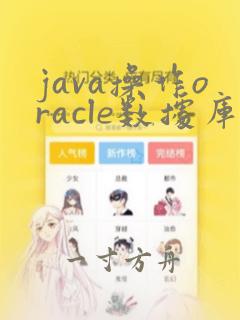 java操作oracle数据库