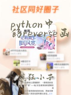 python中的reverse函数