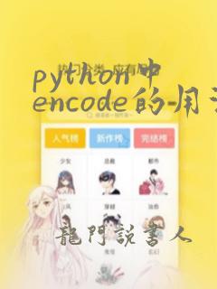 python中encode的用法