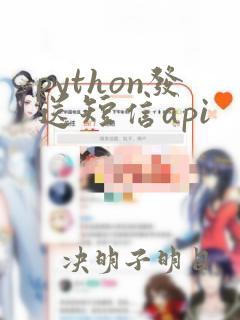 python发送短信api