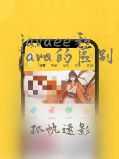javaee和java的区别是什么