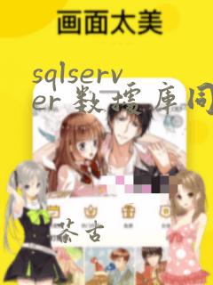 sqlserver 数据库同步mysql