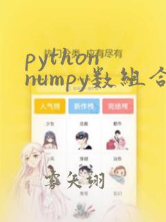 python numpy数组合并